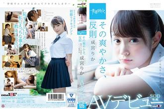 SDAB-063 清新，肮脏的里嘉成宮理香(成宮りか)SOD独家AV首次亮相