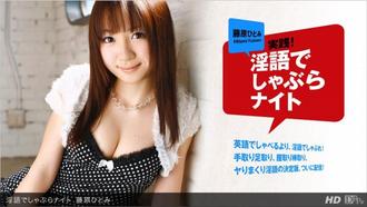 一本道040412-309 淫語でしゃぶらナイト 藤原ひとみ