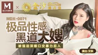 MDX0071.艾秋.极品性感黑道大嫂.被强迫深喉口交暴力后入.麻豆传媒映画原创中文原版收藏