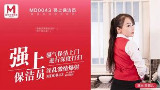 MD0043李慕儿.强上保洁员.骚气保洁上门进行深度打扫.淫乱激情爆射.麻豆传媒映画原创中文收藏版