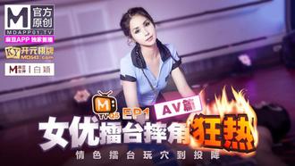  女优擂台摔角狂热.EP1.沈娜娜.白颖.八爪博士.情色擂台玩穴到投降.AV篇.麻豆官方原创情色节目