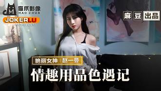  MMZ-070.赵一曼.情趣用品色遇记.老板娘的私人爱好.麻豆出品X猫爪影像