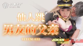  91YCM-032.舒舒.仙人跳男友的父亲.91制片厂
