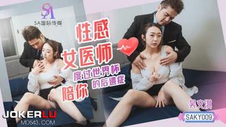  SAKY-009 吴文淇 性感女医师 陪你度过世界杯后遗症 SA国际传媒