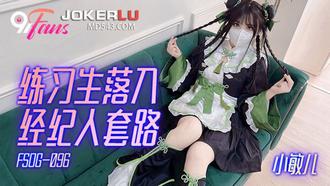  FSOG-096 小敏儿 练习生落入经纪人套路 扣扣传媒 x 91Fans
