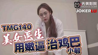 TMG140 小敏 美女医生用嫩逼治鸡巴 天美传媒