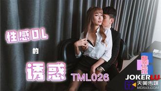 TML026 黎芷媗 性感OL的诱惑 天美传媒