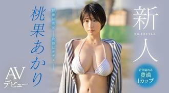 SSIS-732 絕對美女！無敵I罩杯！獨一無二的大型新人、桃果あかり(桃果明里)