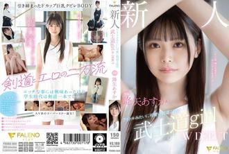 FSDSS-850 新人獨家偶像般的可愛劍道第二段武士道女孩 AV 首次亮相 降矢明日香(降矢あすか)