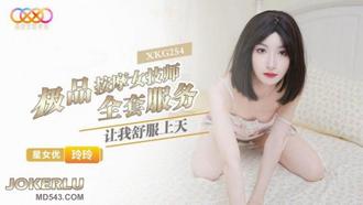  XKG254 玲玲 极品按摩女技师的全套服务让我舒服上天 星空无限传媒