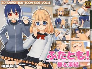  [3D]ふたとも!華と茉結 