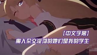 【中文字幕】魔人杂交淫荡的她们是我的学生 