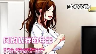 【中文字幕】风韵犹存的母亲温泉旅馆和我做爱 