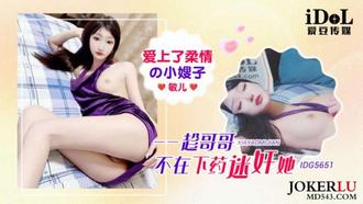  IDG5651 爱上了柔情的小嫂子 趁哥哥不在下药迷奸她 敏儿 爱豆传媒