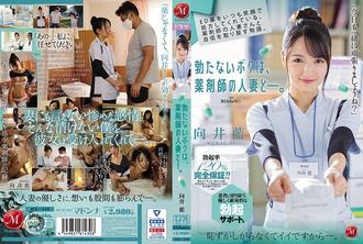 jul-418 壯陽藥是總是保持笑臉、與藥師人妻取回自信的物語。 翹不起來的我、與藥師人妻―。 向井藍 大谷翔子