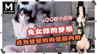  梦想是成为爸爸的肉便器 QQ糖 麻豆传媒映画