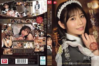 SONE-817 早上醒來，發現自己竟然是川北綾香的主人！ ？ - 河北彩花