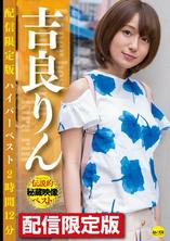 DGCEDG-013 限量版 Rin Kira Hyper Best 2 小時 12 分鐘 - 吉良鈴(吉良りん)