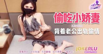  XJX-693【香蕉秀】 偷吃小娇妻背着老公出轨偷情！ 香蕉视频