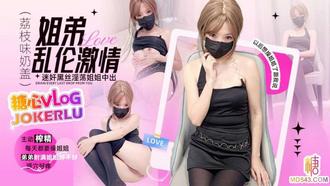 【荔枝味奶盖】姐弟淫乱 迷奸淫欲骚姐姐 被发现后主动榨精中出
