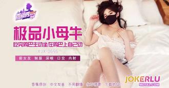  XJX-696【香蕉秀】 极品小母牛吃完鸡巴自己动！ 香蕉视频