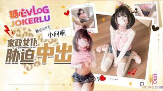  【小向喵】女仆家政上门服务胁迫中出 强行扣穴口交足交 粉嫩骚穴操出白浆