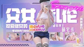  【萌宅卡】父女乱伦 可爱女儿考试前的肉穴放松 骚穴被爸爸塞满内射