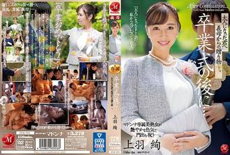JUQ-194 畢業典禮後……成為大人的你的岳母送給你的禮物。上羽綾 - 上羽絢