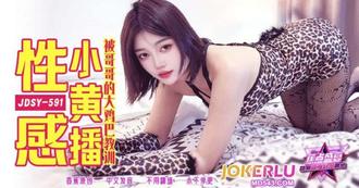  JDSY-591【蕉点】 性感小黄播被哥哥的大鸡巴教训！ 香蕉视频