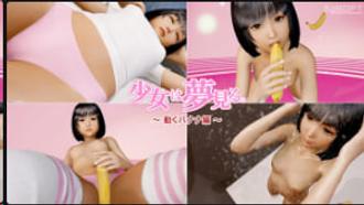极品少女梦想成真 香蕉狂插骚穴自慰 3D
