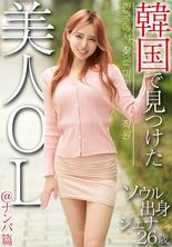 OSST-033 我在韓國發現的一位美麗的辦公室女士@Pickup Edition Jenna，26歲，來自首爾