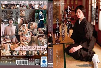 LUCY-011 現已喪偶…八年後與兒時好友重逢－九十九芽衣 - 九十九メイ