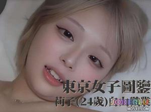  东京女子图鉴 莉子 24岁 自由职业