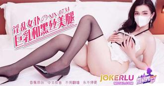  XJX-734【香蕉秀】 淫乱女仆的巨乳和黑色美腿 香蕉视频