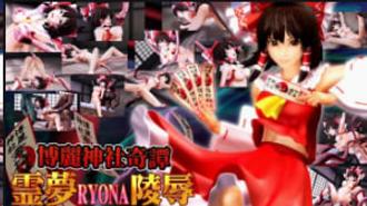 博丽灵梦被轮奸爆操，巫女沦陷中文字幕3D