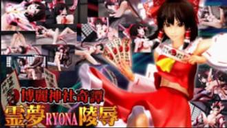 OZ博丽神社 灵梦巫女惨遭凌辱 强制调教爆干内射 3D