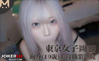  东京女子图鉴 绚香 19岁 美容职业学院学生 麻豆