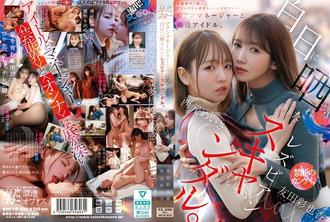 MFYD-036 女同志經紀人兼現役偶像，女同志醜聞曝光於光天化日之下。西本明紗友田彩香 - 友田彩也香