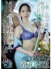 JUR-681 更乾淨的NTR~我的妻子被一個身材健壯、自稱比我強壯的運動型男勾引並背叛，之後她遭受了無休止的粗暴性交~ 美藤加奈 - 水戶香奈