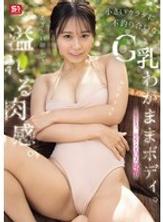 SNOS-223 她長著一張狡黠的臉，身材曲線豐滿，嬌小的身軀卻顯得異常豐滿，擁有傲人的G罩杯。這是夏美夏的初次情慾覺醒。 - 夏生なつ