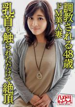 HMDNV-626 [個人] [成熟色情乳房] 48 歲的 de M 美麗妻子經過調教，觸摸乳頭就達到高潮的敏感身體被年輕男人擊倒和麵部護理