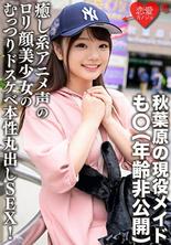ERGV-042 秋葉原現任女僕Mo○（未公開年齡）「……我想放在///」 擁有舒緩的動漫聲音和洛麗塔臉的美少女陰森森的淫蕩暴露了她的本性！洩露的奇聞趣事原始射精與討厭的臀部滾動！