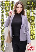 HMDNV-608 38歲大型內衣公司員工，美容企劃經理，背叛丈夫，被美女模特的肉棒操了。陰道射精照原樣製作。