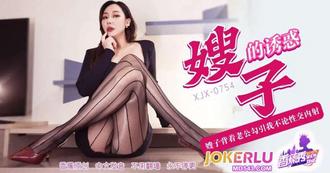  XJX-754【香蕉秀】 嫂子背着老公勾引我不伦性交内射！ 香蕉视频