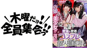 TMGV-015 男人的女兒x漂亮的女孩！ ？密室&amp;親密接觸cosplay個人寫真會vol.15 Potre模特Noka-chan＆Azu-nyan版