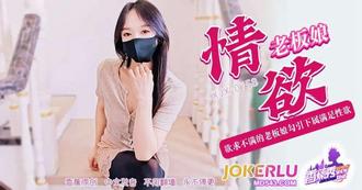  XJX-758【香蕉秀】 欲求不满的老板娘，勾引下属满足性欲！ 香蕉视频