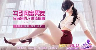  XJX-759【香蕉秀】 勾引闺蜜男友，在宿舍后入爆操偷情！ 香蕉视频
