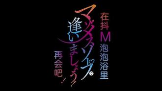 里番欢迎来到抖M母猪泡泡浴