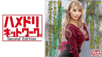 HMDNV-637 [精液暨節！ ！ ] 巨乳gal 妻子27 歲。喝了太多精液來拍攝的變態已婚女人是一個硬核他媽的硬核3P連續吞精！ ！ [還有陰道射精]