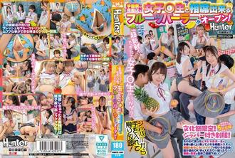 HUNTC-508 「超新鮮！要不要來點新鮮採摘的女學生？」一家可以和女學生同桌用餐的水果店在模擬校園節攤位開業了！顧客可以坐在她們的腿上！她們的製服上到處都是拉鍊，你可以隨意拉開或拉上